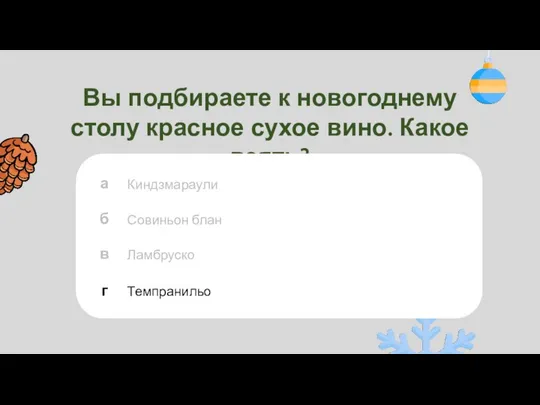 Вы подбираете к новогоднему столу красное сухое вино. Какое взять?