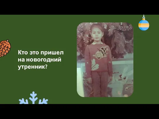 Кто это пришел на новогодний утренник?