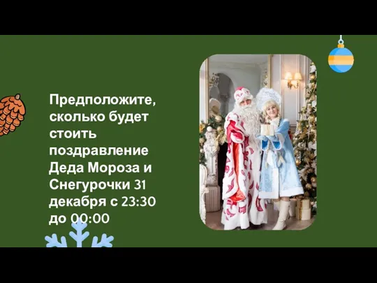 Предположите, сколько будет стоить поздравление Деда Мороза и Снегурочки 31 декабря с 23:30 до 00:00