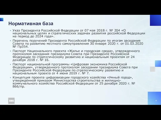 Нормативная база Указ Президента Российской Федерации от 07 мая 2018