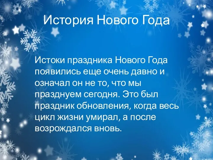 История Нового Года Истоки праздника Нового Года появились еще очень