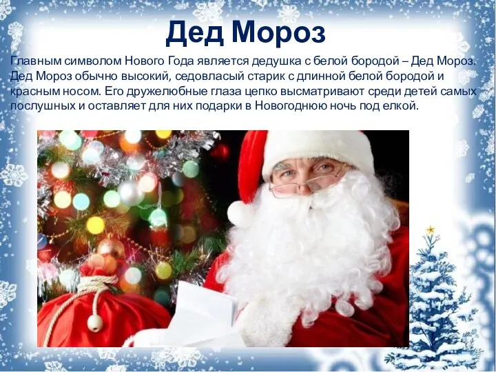Дед Мороз Главным символом Нового Года является дедушка с белой