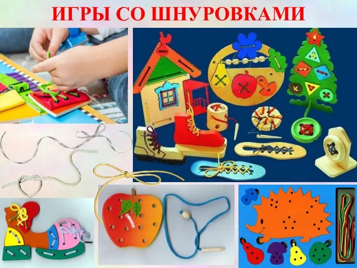 ИГРЫ СО ШНУРОВКАМИ