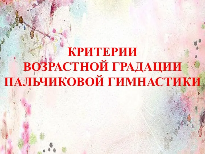 КРИТЕРИИ ВОЗРАСТНОЙ ГРАДАЦИИ ПАЛЬЧИКОВОЙ ГИМНАСТИКИ