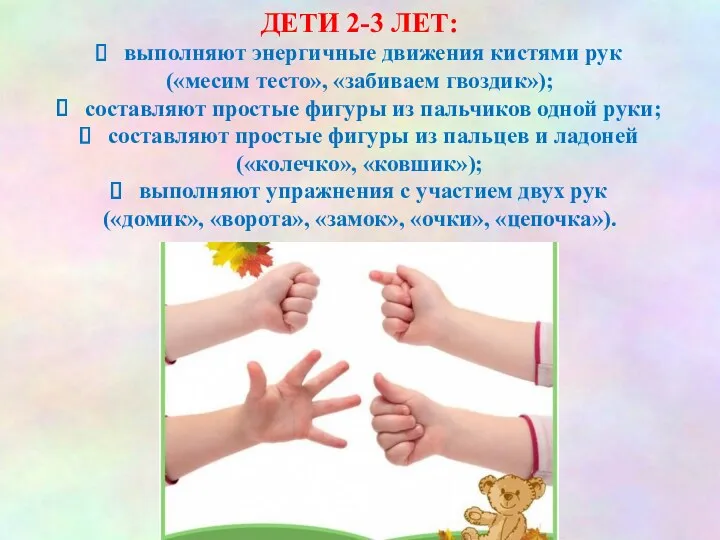 ДЕТИ 2-3 ЛЕТ: выполняют энергичные движения кистями рук («месим тесто»,