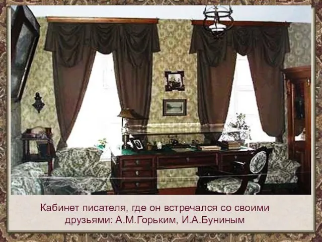 Кабинет писателя, где он встречался со своими друзьями: А.М.Горьким, И.А.Буниным