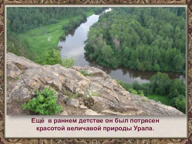 Ещё в раннем детстве он был потрясен красотой величавой природы Урала.