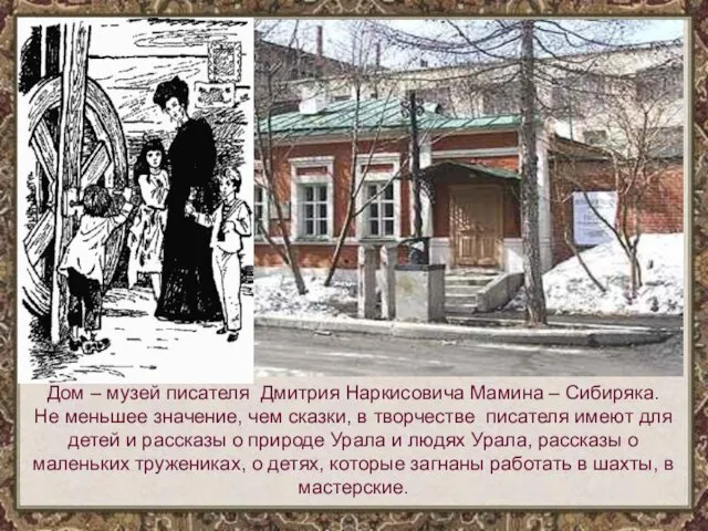 Дом – музей писателя Дмитрия Наркисовича Мамина – Сибиряка. Не