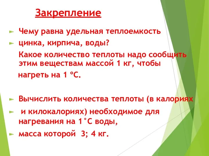 Закрепление Чему равна удельная теплоемкость цинка, кирпича, воды? Какое количество