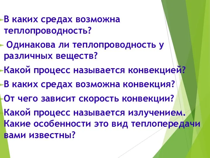 В каких средах возможна теплопроводность? Одинакова ли теплопроводность у различных