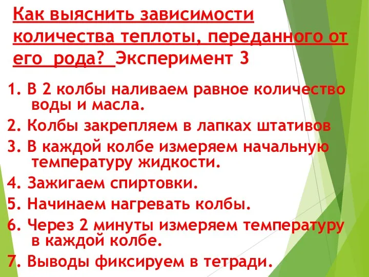 Как выяснить зависимости количества теплоты, переданного от его рода? Эксперимент