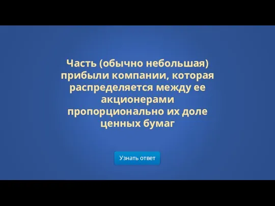 Узнать ответ Часть (обычно небольшая) прибыли компании, которая распределяется между