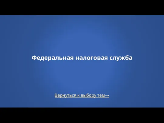 Вернуться к выбору тем→ Федеральная налоговая служба