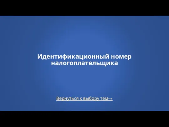 Вернуться к выбору тем→ Идентификационный номер налогоплательщика