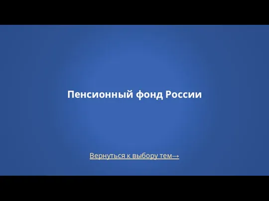 Вернуться к выбору тем→ Пенсионный фонд России