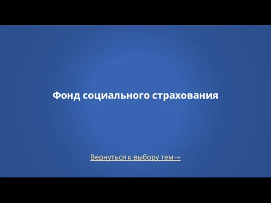 Вернуться к выбору тем→ Фонд социального страхования