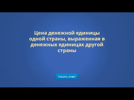 Узнать ответ Цена денежной единицы одной страны, выраженная в денежных единицах другой страны