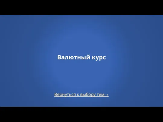 Вернуться к выбору тем→ Валютный курс