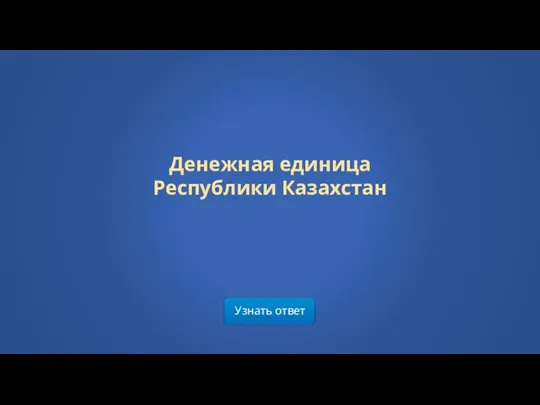 Узнать ответ Денежная единица Республики Казахстан