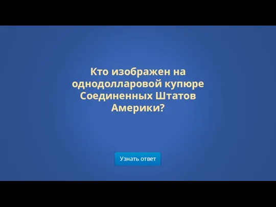 Узнать ответ Кто изображен на однодолларовой купюре Соединенных Штатов Америки?