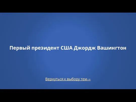 Вернуться к выбору тем→ Первый президент США Джордж Вашингтон