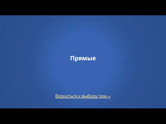 Прямые Вернуться к выбору тем→