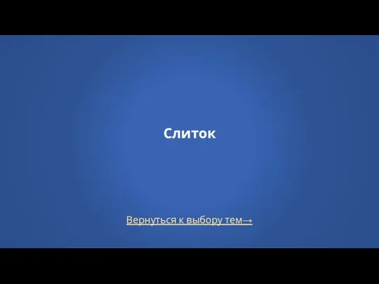 Вернуться к выбору тем→ Слиток