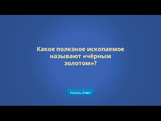 Узнать ответ Какое полезное ископаемое называют «чёрным золотом»?