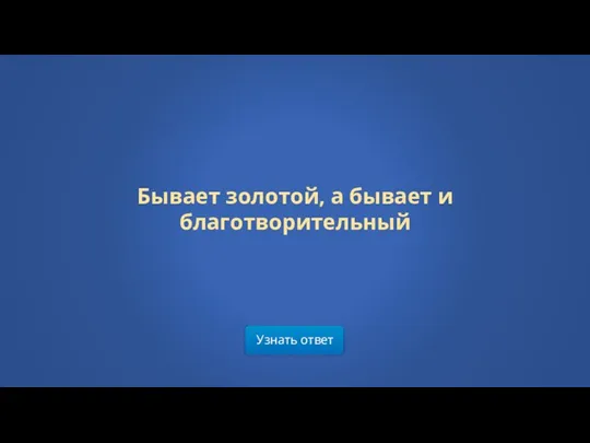 Узнать ответ Бывает золотой, а бывает и благотворительный