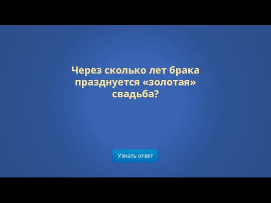 Узнать ответ Через сколько лет брака празднуется «золотая» свадьба?