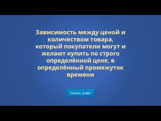 Узнать ответ Зависимость между ценой и количеством товара, который покупатели