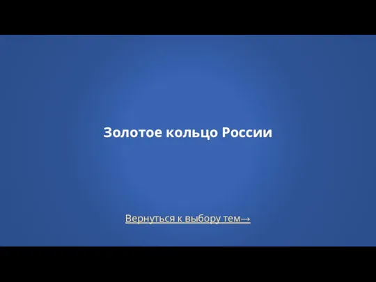 Вернуться к выбору тем→ Золотое кольцо России