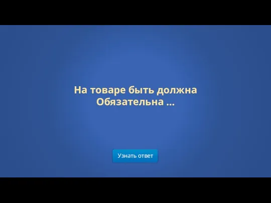 Узнать ответ На товаре быть должна Обязательна ...