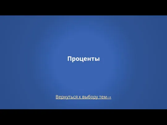 Вернуться к выбору тем→ Проценты