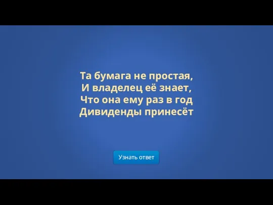 Узнать ответ Та бумага не простая, И владелец её знает,