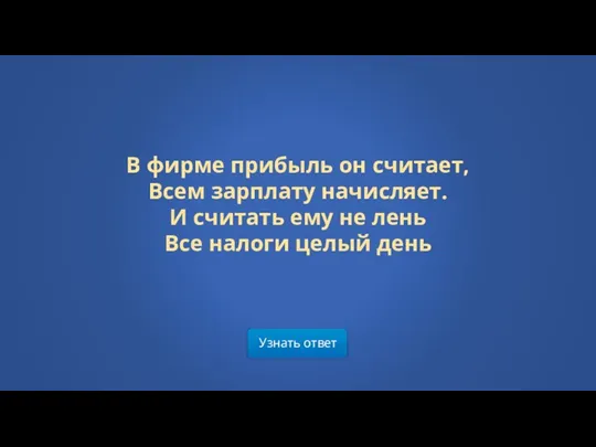 Узнать ответ В фирме прибыль он считает, Всем зарплату начисляет.