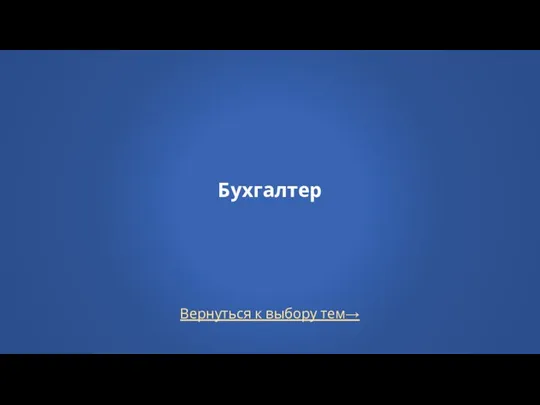 Вернуться к выбору тем→ Бухгалтер