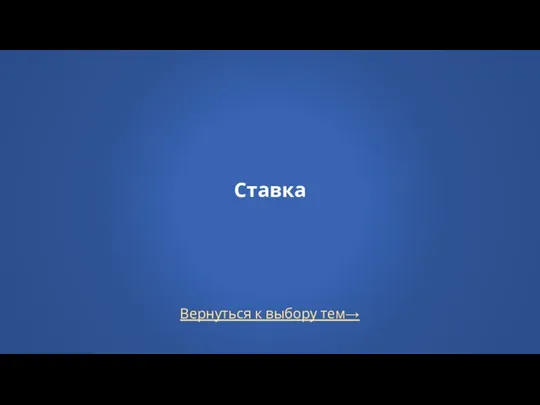 Вернуться к выбору тем→ Ставка