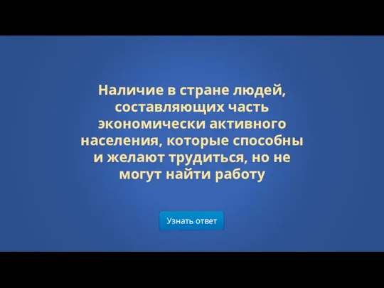 Узнать ответ Наличие в стране людей, составляющих часть экономически активного