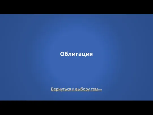 Вернуться к выбору тем→ Облигация