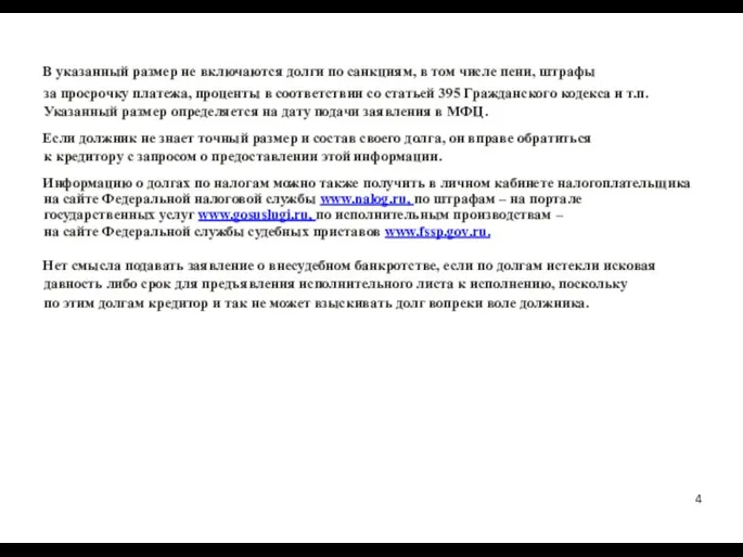 В указанный размер не включаются долги по санкциям, в том