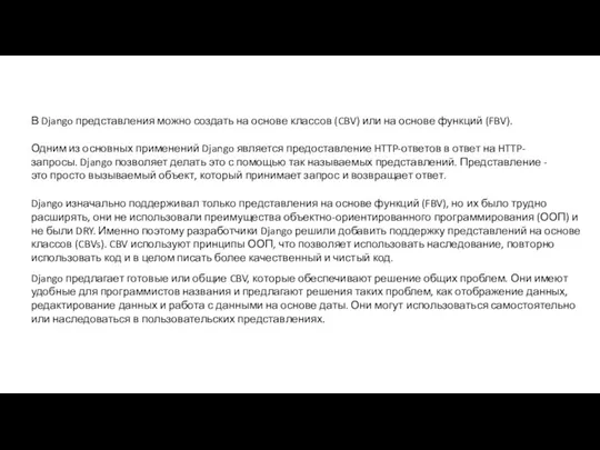 В Django представления можно создать на основе классов (CBV) или