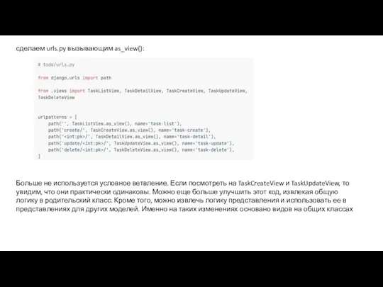 сделаем urls.py вызывающим as_view(): Больше не используется условное ветвление. Если