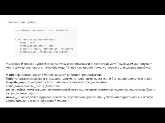 Рассмотрим пример: Мы создали класс с именем TaskCreateView и унаследовали