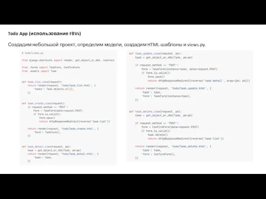 Todo App (использование FBVs) Создадим небольшой проект, определим модели, создадим HTML-шаблоны и views.py.