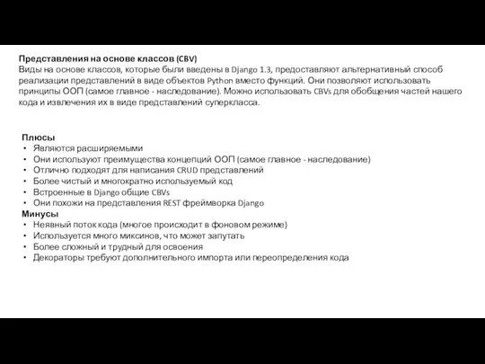 Представления на основе классов (CBV) Виды на основе классов, которые