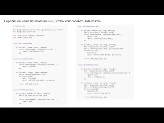 Перепишем наше приложение todo, чтобы использовать только CBVs: