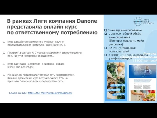 В рамках Лиги компания Danone представила онлайн курс по ответственному