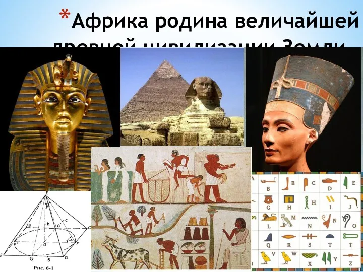 Африка родина величайшей древней цивилизации Земли – Древнего Египта