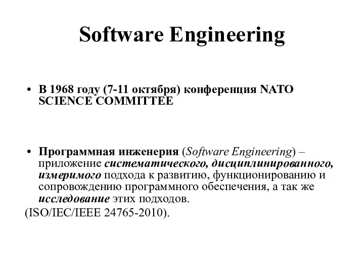 Software Engineering В 1968 году (7-11 октября) конференция NATO SCIENCE